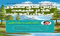 وبینار درس های معنوی که از طبیعت می توان آموخت